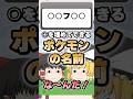 【○ー○ラ○】ポケモン穴埋めシャウト！【ポケモン】 #Shorts #ゆっくり実況 #ポケモン