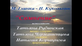 М. Глинка- Н. Кукольник &quot;Сомнение&quot;