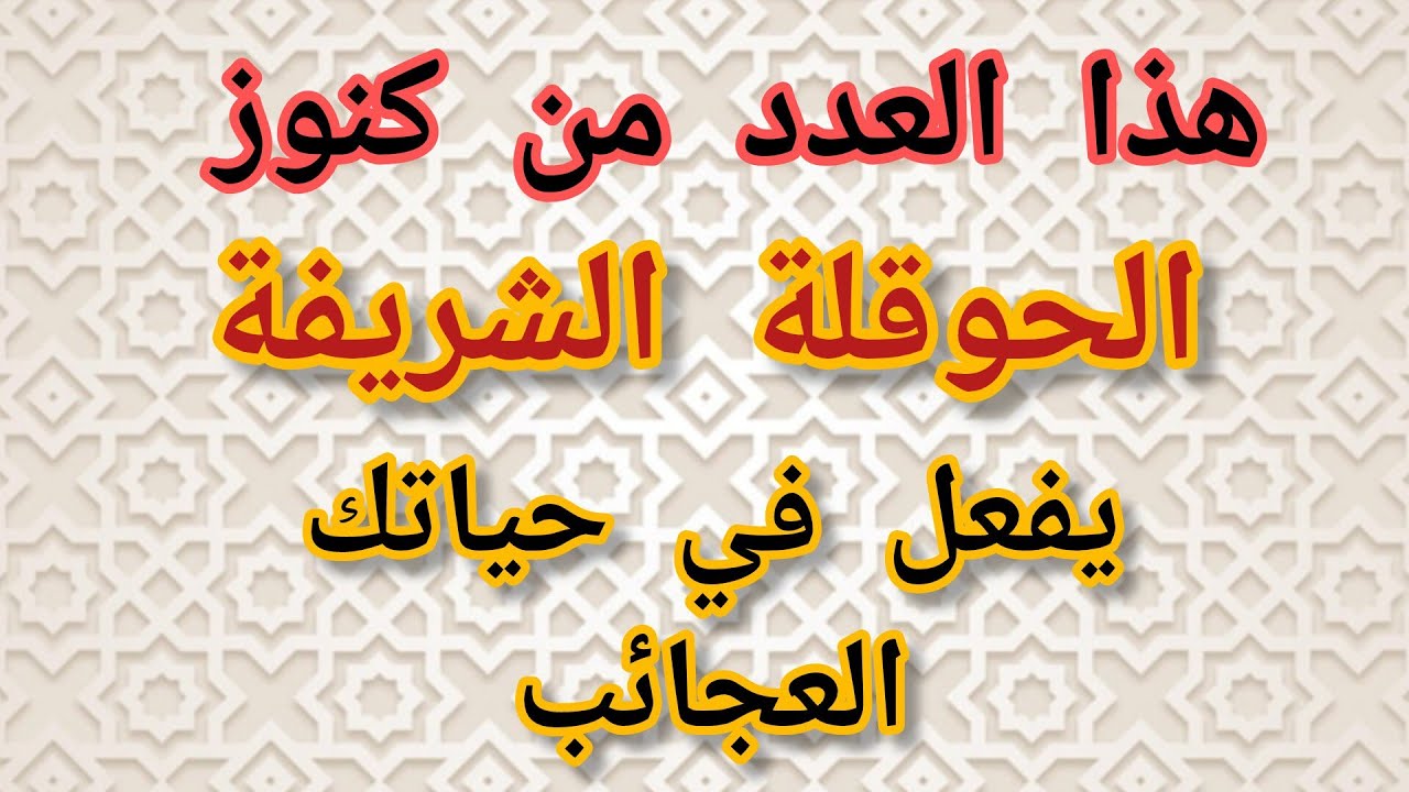 هذا العدد من كنوز الحوقلة الشريفة يفعل في حياتك العجائب