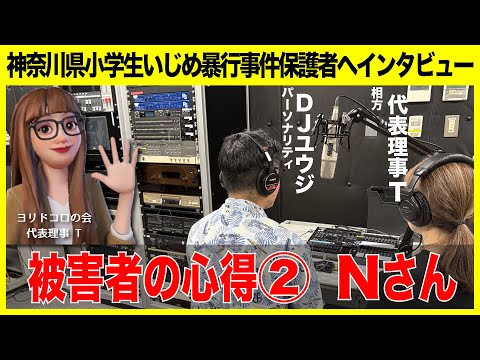 【いじめ被害者にインタビュー②】★DJユウジのラジオシリーズ★