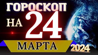 ГОРОСКОП НА 24 МАРТА  2024 ГОДА! | ГОРОСКОП НА КАЖДЫЙ ДЕНЬ ДЛЯ ВСЕХ ЗНАКОВ ЗОДИАКА!