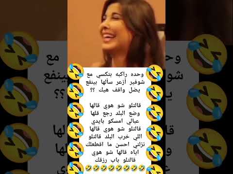 بنت تركب تكسي مع شوفير ازعر مجنونه الضحك لايك   
