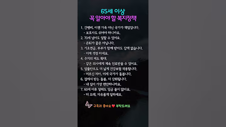 65이상 꼭 알아야 할 이재명 정부의 복지 정책