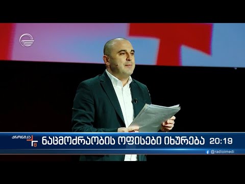 „ნაციონალური მოძრაობის“ ოფისები იხურება