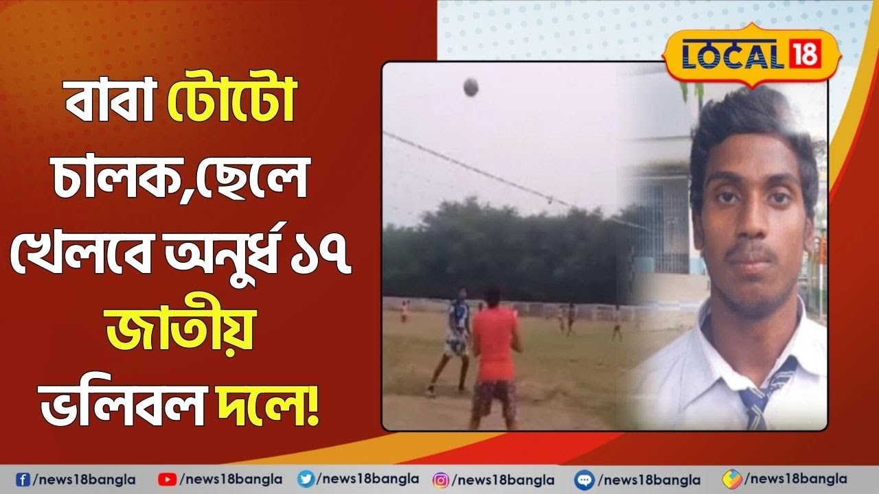 Bangla News বাবা TOTO চালক,ছেলে খেলবে Under17 National Volleyball দলে