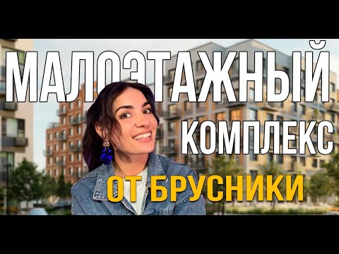 ЖК «Первый квартал» от «Брусника». Малоэтажный комплекс с невероятным озеленением