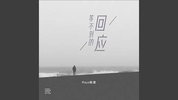 等不到的回應 - 天天要聞