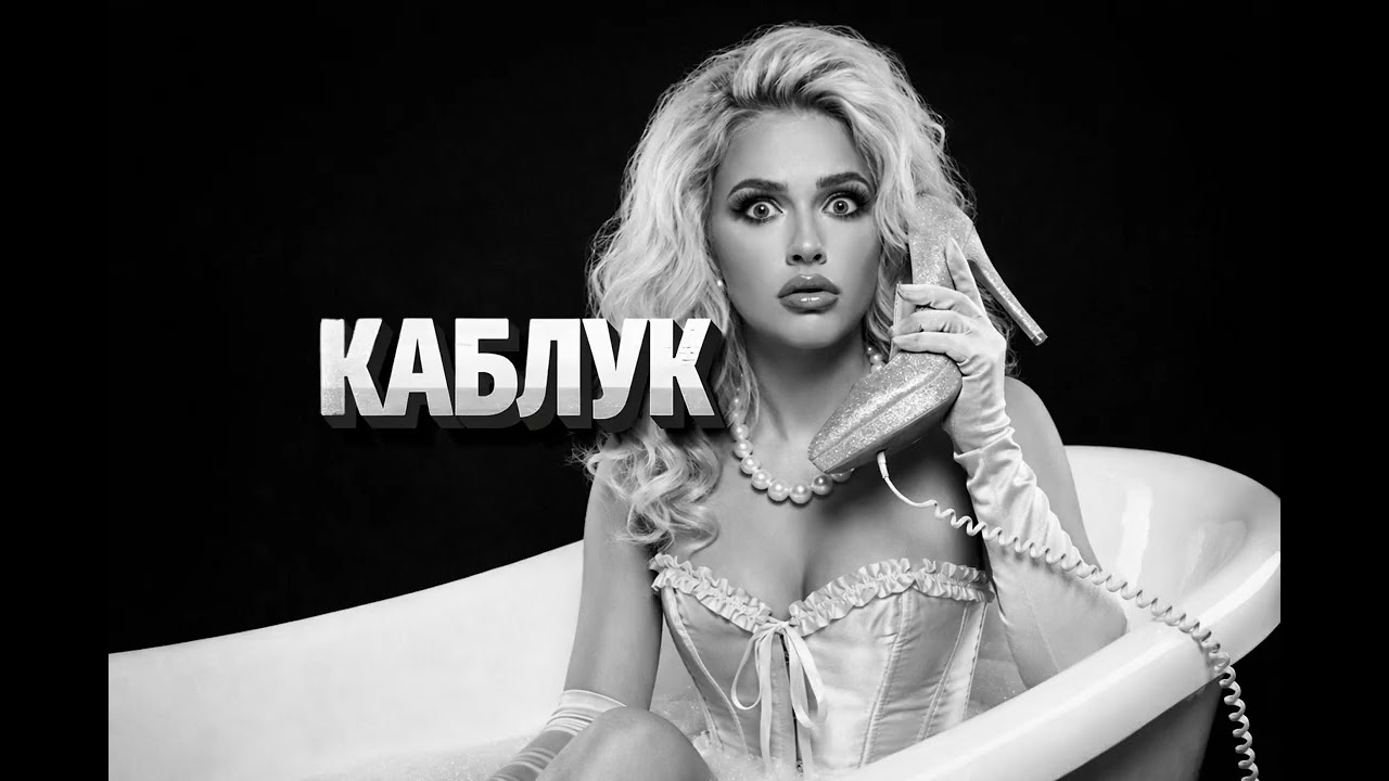 Люся Чеботина – Каблук 🔥