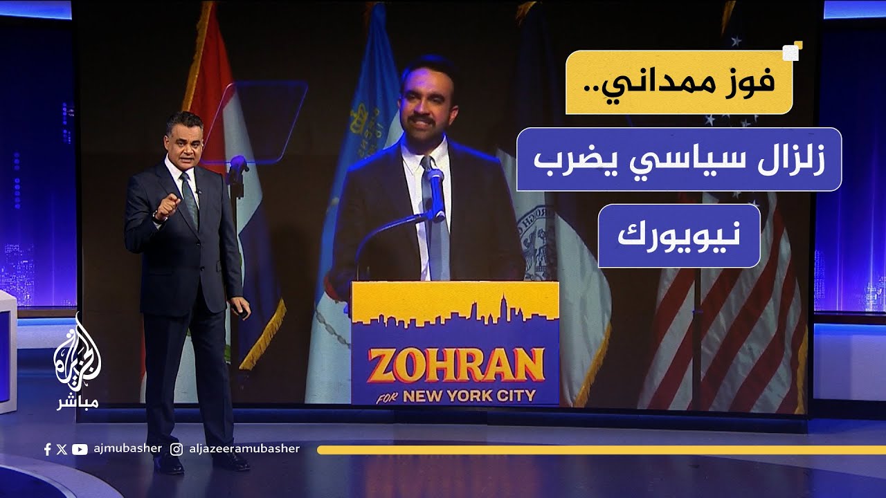 فوز ممداني.. زلزال سياسي يضرب نيويورك