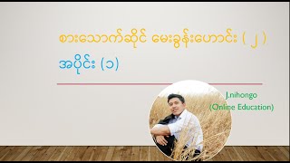 စားသောက်ဆိုင်မေးခွန်းဟောင်း (၂) အပိုင်း (၁)