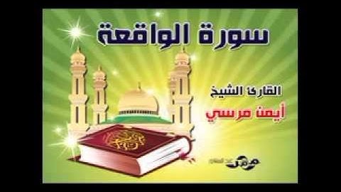 سورة الواقعة للشيخ ايمن مرسي