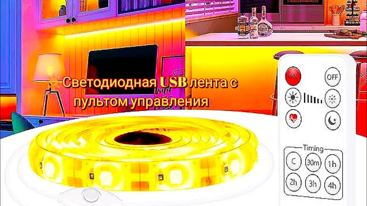 🔆Светодиодная USB лента с пультом управления / LED Strip Light