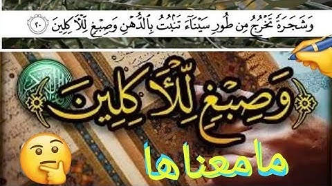 @ مامعنى ( وصبغ للأكلين) سورة المؤمنون الآية( ٢٠)