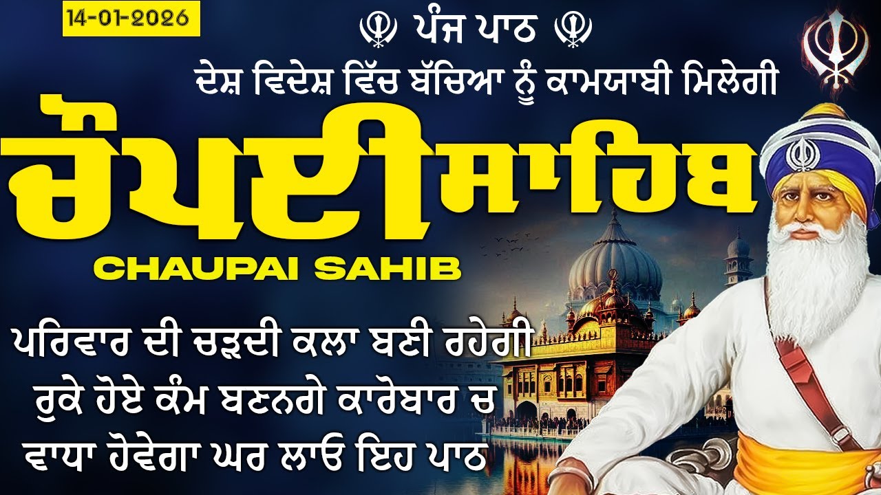 14January 2026 Chaupai Sahib\ਧੰਨ ਦੀ ਪ੍ਰਾਪਤੀ ਲਈ ਘਰ ਲਾਓ \ ਚੌਪਈ ਸਾਹਿਬ \ Chopai Sahib Path 