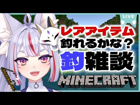 【 #Minecraft #16 】レアアイテム釣れるかな？大阪弁のお狐様と釣り雑談🎣【 Vtuber / 雪尾紺 】