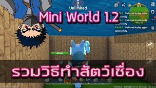 Mini World Creata #134 วิธีทำให้สัตว์เชื่อง สัตว์ขี่