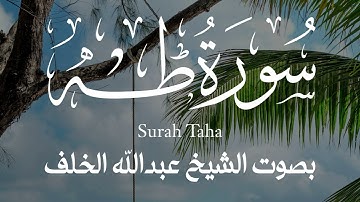 تلاوة بديعة || سورة طه كاملة بصوت الشيخ عبدالله الخلف 
