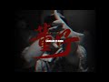 Gambler《董仔 ft. 八口8uck》Official Music Video