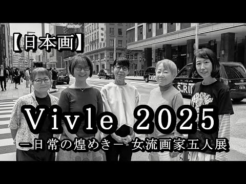 Vivle 2025 ― 日常の煌めき ― 女流画家五人展 〈日本画家