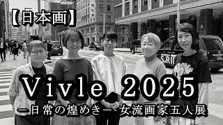 Vivle 2025 ― 日常の煌めき ― 女流画家五人展 〈日本画家