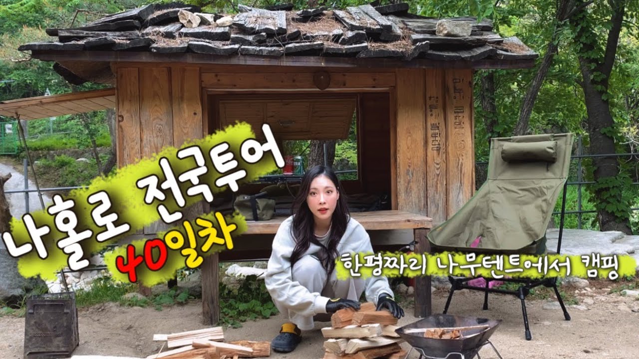 집나온지 40일차/행복해지기 위해 시작한 캠핑 | 한평짜리 나무텐트에서 백숙에 막걸리 | 전국투어차박캠핑(21)