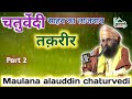 Maulana alauddin chaturvedi dhanbad part 2 | faizane madina conference | lewari gyaspur siswan siwan