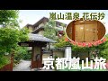 [ 京都 嵐山 1泊2日の旅 ]　#1 京都 嵐山温泉 『 花伝抄 』　【New Local Stay★関西在住者限定】