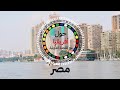 أم الدنيا وهبة النيل من هنا بدأ التاريخ أم الدنيا وهبة النيل من هنا بدأ التاريخ