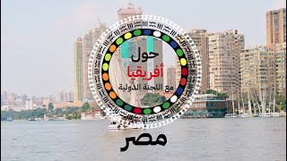 أم الدنيا وهبة النيل من هنا بدأ التاريخ