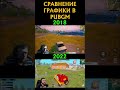 СРАВНЕНИЕ ГРАФИКИ ПУБГ #shorts