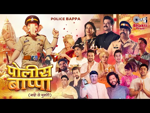 Police Bappa | Anil Kapoor, Shiv Thakre, MC Stan, Prince N | Anu Malik | Nakash Aziz | Rajendra Kane