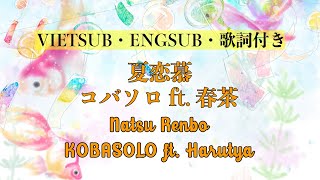 【VIETSUB/ENGSUB/歌詞付き】Natsu Renbo 夏恋慕・KOBASOLO ft. Harutya コバソロ ft. 春茶 (Cover) | Braid Girl's World
