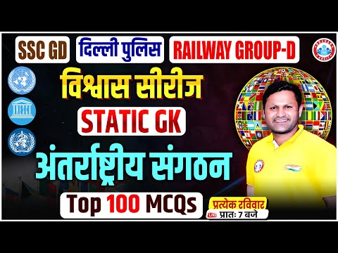 SSC GD, Delhi Police, Railway Group D 2025 | अंतराष्ट्रीय संगठन | Static GK Top 100 MCQ Sonveer Sir