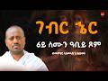 ገብር ኄር 6ይ ሰሙን ዓቢይ ጾም ብመምህር ኣስመላሽ ገብረ ሕይወት