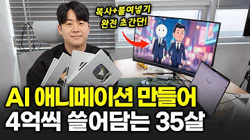 "초보도 5분만에 가능" AI 애니메이션 만들어서 4억씩 쓸어담는 35살 대표님