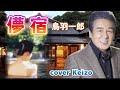 ★  儚(はか)な宿/鳥羽一郎   cover Keizo