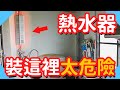 恆溫瓦斯熱水器這樣使用才不會忽冷忽熱│為了安全更換強排熱水器│一氧化碳中毒│熱水器開箱【水電爸爸】feat. HMK鴻茂