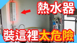 恆溫瓦斯熱水器這樣使用才不會忽冷忽熱為了安全更換強排 ... 