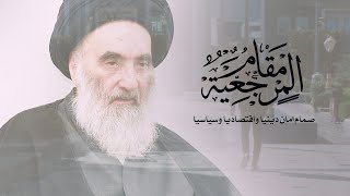 مقام المرجعية الدينية صمام امان دينيا وسياسيا واقتصاديا