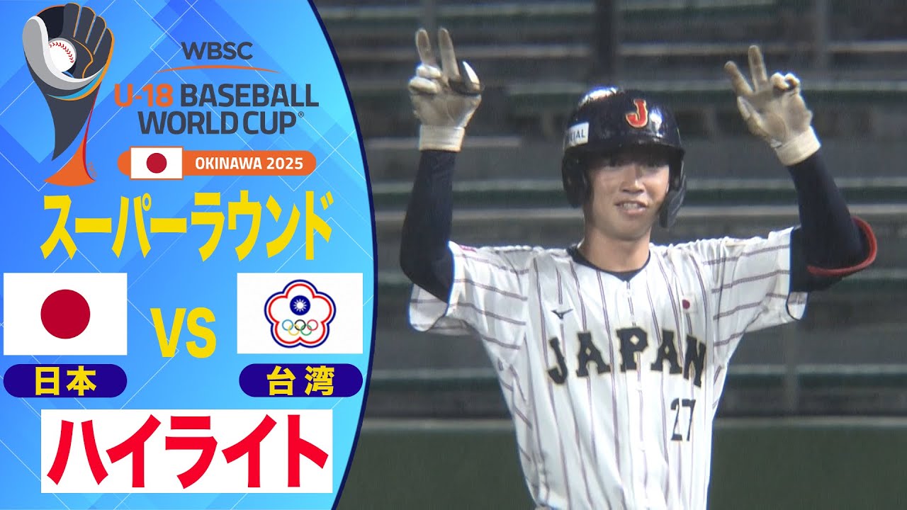 U-18野球W杯】全勝で決勝へ！台湾戦ハイライト - YouTube