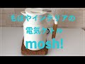 もはやインテリアになるオシャレ電気ケトル　mosh!