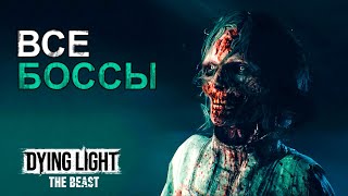 видео: Все Боссы в Dying Light The Beast картинка: Все Боссы в Dying Light The Beast