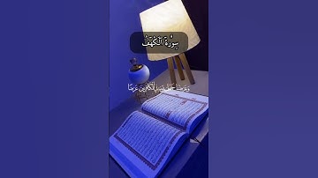 سورة الكهف جمعة مباركة ☘️📿🤍 ممكن تصلي على محمد صلى الله عليه وسلم 🌟🫀 #يارب