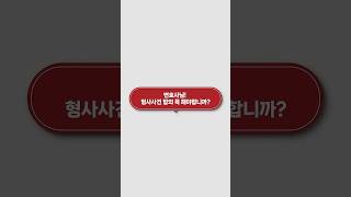변호사님! 형사사건 합의, 꼭 해야 합니까? | 법무법인법승수원 | 김상수변호사 | 서울대출신변호사 | 수원변호사 | 형사전문변호사 | 이혼전문변호사