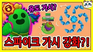 스파이크 가시 강화?💪/신규 스타파워 3종 사기성! [브롤스타즈]