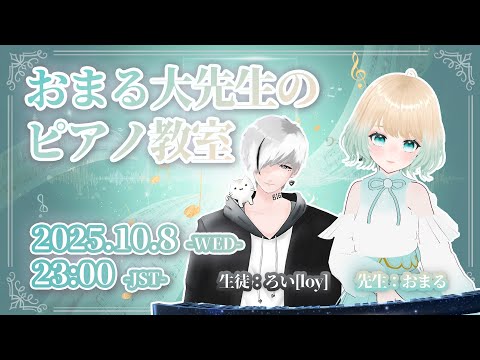【コラボ】おまる大先生のピアノ教室　#100日チャレンジ