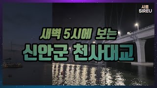 ?새벽 5시에 보는 신안군 천사대교 | 잠잘때 듣는 자연음,멍때리기,수면유도,ASMR,일시르,SIREU