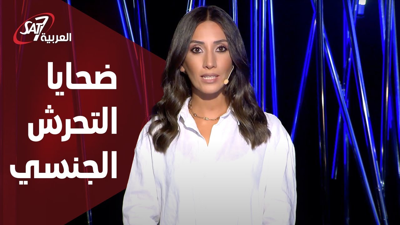 ضحايا التحرش الجنسي - مش وحدك