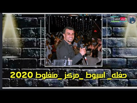 احمد عادل كيف أنساه دلوني حفله دجي خيال 2020 اسيوط مركز منفلوط ال البحيري
