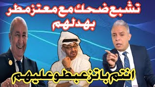 تشبع ضحك مع معتز بهدل الاماراتين قالهم رايحين تزعبطو على الجزائر 🤣🤣💪💪